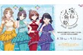 『アイドルマスター シャイニーカラーズ』グッズフェア in ゲーマーズ 「宝石人魚姫 ~jewel mermaid~」を2025年8月30日(土)よりゲーマーズにて開催致します!