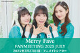 Merry Fave(丸岡和佳奈さん、伊藤ゆいなさん、入江麻衣子さん)による2025年7月27日開催のファンミーティングのグッズ・お見送り会情報をご紹介!参加チケットも販売中!!