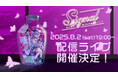 「Signal」~杏戸ゆげ 新3Dお披露目ライブ~配信ライブ実施決定!