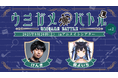 けんきさん・夜よいちさん出演の謎解きイベント『ウミガメバトル』2025年9月20日(土)に開催!あなたも現地で一緒に謎の真相を解き明かそう!参加チケット抽選受付中!!