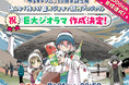 終了まであと<2日>『ゆるキャン△』10周年記念巨大ジオラマ制作プロジェクト!特別仕様ヤマハVinoやLOGOSとのコラボ商品もまだ手に入る!