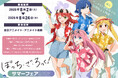 アニメ『ぼっち・ざ・ろっく!』の結束バンドメンバー4人がアロハ衣装を着た、描き下ろし立ち絵の新商品が8月2日発売! アニメイトでは、同日より特典「チケット風カード」がもらえるフェアを開催!!
