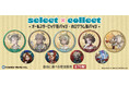 自由に選べる受注販売「select×collect」から『Identity V 第五人格』79キャラクターのビッグ缶バッジ&ホロ缶バッジ全158種の受注スタート!