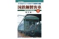 「書泉と、10冊 第2シーズン」第10弾は、時代を駆け抜けた客車の記憶を呼び覚ます『国鉄鋼製客車 Ⅰ』を17年ぶりに復刊いたします!予約は7月31日(木)から開始‼