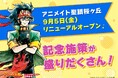 「アニメイト聖蹟桜ヶ丘」リニューアル記念施策が盛りだくさん! クッキーや『カラオケ行こ!』『夢中さ、きみに。』のオリジナルステッカーをプレゼントするほか、クーポンがもらえるキャンペーンも開催‼