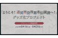 クトゥルフ神話TRPGの名作シナリオ「ようこそ!迷冥市役所都市伝説課へ!」のグッズ製作を目指すクラウドファンディングがソレオスにて開催!