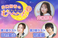 井口裕香のむ~~~ん ⊂( ^ω^)⊃ がシーズン2初のイベントを2025年9月15日に開催! 第一部ゲストは田村睦心さん、第二部ゲストは鷲崎健さん!!