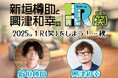 新垣樽助さんと興津和幸さんによる番組『1R(笑)』、初イベントを2025年9月27日に開催!お二人らしくひとひねり加えたお見送り会企画も……!? 現在チケット抽選受付中!!