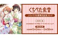 「くちべた食堂」コミックス6巻発売記念ストアを2025年9月9日(火)よりゲーマーズにて開催致します!