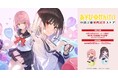 「あそびのかんけい」小説2巻発売記念ストアを2025年9月13日(土)よりゲーマーズにて開催致します!