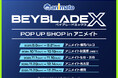 「BEYBLADE X POP UP SHOP in アニメイト」の追加開催が決定! 福岡や梅田などを含む計6店で、オリジナルグッズの物販やスタッフバトルなどが楽しめる!