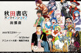 「アニメイト大阪・関西万博店」POP-UPスペースに、9月12日より秋田書店作品が登場!『弱虫ペダル』や『刃牙シリーズ』、『魔入りました!入間くん』などの商品を販売‼