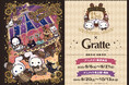 『センチメンタルサーカス』の15周年を記念して、アニメイトカフェグラッテとのコラボが9月から開催! 15周年アートをはじめとした、シャッポたちのイラストのグラッテやクッキーが味わえる!!