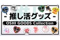 【推し活の必需品】あのワードがグッズになった!「OSHI GOODS Collection」が登場!ゲーマーズ限定にて発売開始