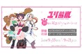 ユリ熊嵐10周年記念ストア in ゲーマーズを2025年9月13日(土)より開催致します!