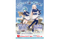 「アクアリウムは踊らない」×「長岡市寺泊水族博物館」描き下ろし コラボイラストグッズ発売決定!