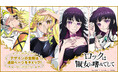 TVアニメ『ロックは淑女の嗜みでして』より、抱き枕カバーが登場!