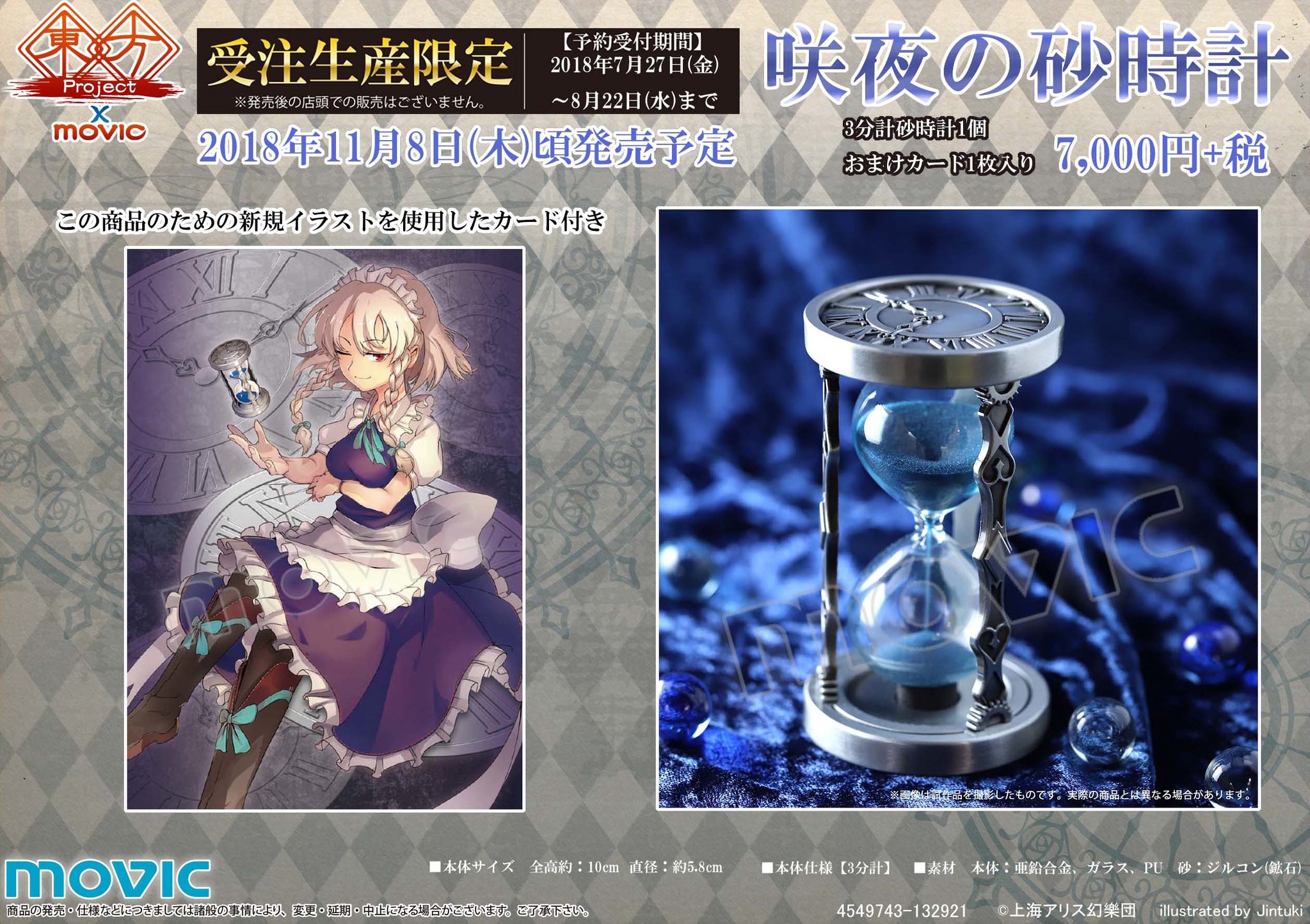 東方Project』より十六夜咲夜の砂時計が受注生産限定で発売決定