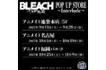 TVアニメ『BLEACH 千年血戦篇』より、本編に登場したKEY WORDや原画を使用したグッズを展開する「POP UP STORE~Interlude~」が開催決定!