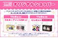 『アニメイトガールズフェスティバル2025』の追加情報が公開!初公開となるコラボコースタープレゼントキャンペーン、中池袋公園で行うスペシャルステージ情報のほか、メイン会場で貰える来場者特典の続報も♪