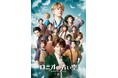 ロミミュ後編『ミュージカル「ロミオの青い空」~絆~』の詳細情報が解禁!