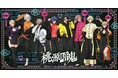 TVアニメ『桃源暗鬼』の期間限定ポップアップストアが9月20日にOPEN!新商品を手に入れよう!