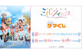 TVアニメ『うたごえはミルフィーユ』より、オンラインくじが2025年9月12日(金) 18:00よりゲーマーズにて販売開始!!