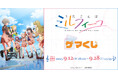 TVアニメ『うたごえはミルフィーユ』より、オンラインくじが2025年9月12日(金) 18:00よりゲーマーズにて販売開始!!