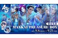 大人気イケメン役者育成ゲーム『A3!（エースリー）』より、「MANKAI TREASURE BOX 冬組」が受注生産商品で登場！