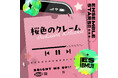 『あんさんぶるスターズ!!』桜河 こはく「桜色のクレーム」9月10日(水)より全世界一斉配信開始!