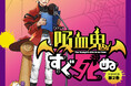 ~TVアニメ『吸血鬼すぐ死ぬ』のドラマCD第2弾が登場!!~ TVアニメ『吸血鬼すぐ死ぬ』ドラマCD 第2巻から、キャストコメント、ジャケット&アクリルキーホルダー・デザインを公開!