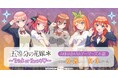 TVスペシャルアニメ「五等分の花嫁*」~Trick or Heart♡~を2025年10月25日(土)よりゲーマーズにて開催致します!