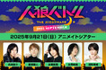白井悠介さん・高塚智人さん・永塚拓馬さん・永野由祐さん・深町寿成さん出演『人狼バトル』イベント最新情報! グッズ&お見送り会情報、配信情報をご紹介!!