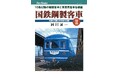 ハンディーな客車図鑑Ⅱ巻の復刊決定!『書泉と、10冊 第2シーズン」第10弾『国鉄鋼製客車 Ⅰ』の続編『国鉄鋼製客車 Ⅱ』(岡田誠一:著)を9月16日(火)より予約開始‼