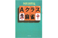 「書泉と、10冊」「芳林堂書店と、10冊」の復刊企画でお馴染みの㈱書泉から、新たな復刊企画「Re文庫」スタート!記念すべき第1弾は『Aクラス麻雀』(双葉社)を復刊。予約は9月19日(金)から開始‼