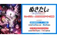 『ぬきたし THE ANIMATION』ミュージアム in AKIHABARAゲーマーズ本店を2025年9月23日(火・祝)より開催致します!