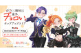 「帝乃三姉妹は案外、チョロい。」ポップアップストアを2025年9月27日(土)よりゲーマーズにて開催致します!