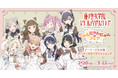 蓮ノ空女学院スクールアイドルクラブ にゃんにゃんにゃんフェア in ゲーマーズを2026年2月20日(金)より開催致します！