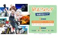『アニメ「終末ツーリング」』放送記念ストアを2025年10月25日(土)よりゲーマーズにて開催致します!