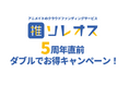 アニメイトのクラウドファンディングサービス「ソレオス」、5周年直前記念!プロジェクト出品者向け「ダブルでお得キャンペーン」を実施中