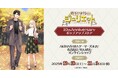 『寄宿学校のジュリエット』10th Anniversary ポップアップストアを2025年10月18日(土)よりゲーマーズにて開催致します!