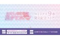 「わたしのために脱ぎなさいっ!」コミックス9巻発売記念ストアを2025年10月25日(土)よりゲーマーズにて開催致します!