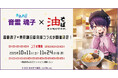 『あおぎり高校』音霊魂子×東京麺珍亭本舗コラボが開催決定!コラボメニューやグッズ、特典などが手に入るキャンペーンも!