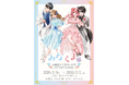「水瀬藍&くまがい杏子画業20周年記念原画展~みなくま展~」原画展開催決定!