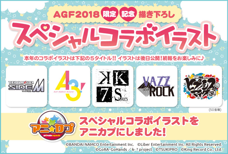 ゲーム アニメ Bl グッズなど 国内最大規模の祭典 アニメイトガールズフェスティバル18 Agf18と人気作品が 夢 のコラボ 描き下ろしイラストを使用したカプセルトイが登場 株式会社アニメイトホールディングスのプレスリリース