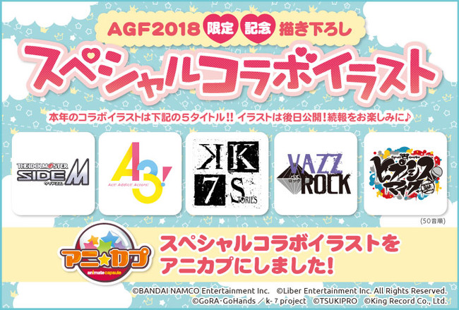 ゲーム アニメ Bl グッズなど 国内最大規模の祭典 アニメイトガールズフェスティバル18 Agf18と人気作品が 夢 のコラボ 描き下ろしイラストを使用したカプセルトイが登場 企業リリース 日刊工業新聞 電子版