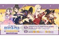 「劇場版 ハイスクール・フリート」ハロウィンパーティーでピンチ! in ゲーマーズ ポップアップストアを2025年10月25日(土)よりゲーマーズにて開催致します!