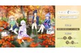 TVアニメ『Summer Pockets』~秋のゆけむり、君と共に~を2025年11月1日(土)よりゲーマーズにて開催致します!