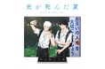 話題沸騰中TVアニメ『光が死んだ夏』のBlu-ray&DVDが11月26日より順次発売! アニメ描き下ろしイラスト使用のアクスタが付く【アニメイト限定セット】も登場‼