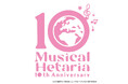 10th Anniversary ミュージカル「ヘタリア〜The World Concert〜」2026年4月に東京・神戸にてアリーナLIVE開催決定‼